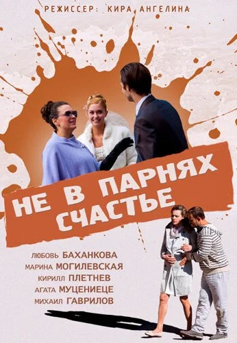 Не в парнях счастье (2014) онлайн бесплатно